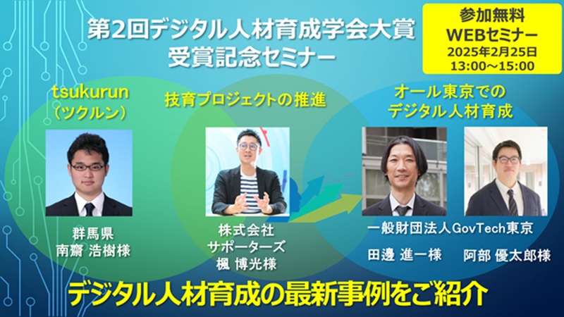 第2回デジタル人材育成学会大賞 受賞記念セミナー 「デジタル人材育成の最新事例をご紹介」